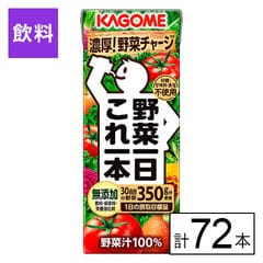 【B】野菜一日これ一本 200ml×72本《沖縄・離島配送不可》