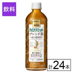 【F】(送料込)(機能性表示食品)キリン×ファンケル カロリミット ブレンド茶 600ml×24本《沖縄・離島配送不可》