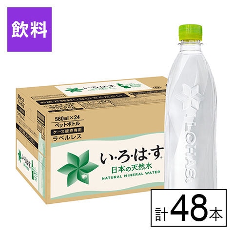 【48本】いろはす ラベルレス PET 560ml