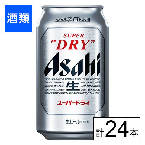 【F】(送料込)アサヒ スーパードライ 350ml×24本《沖縄・離島配送不可》