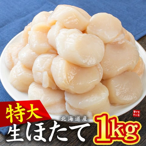 ＼ご注文殺到中／  北海道産 特大 生ほたて 貝柱 1kg 送料無料  お刺身、バター焼き、フライ等に大活躍 [[特大ホタテ1kg]