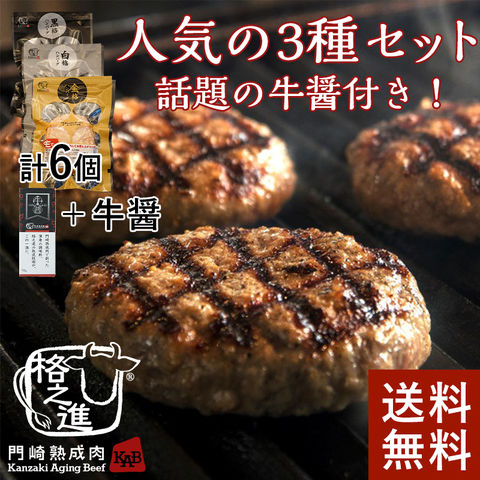 3種の格之進ハンバーグセット<br>牛醤付き