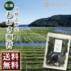 あおさ海苔 伊勢志摩産 50g メール便送料無料 あおさのり アオサ 味噌汁 ラーメン ふりかけ ヒトエグサ 時短 おかず 一人暮らし 食品 ポイント消化【SIN】