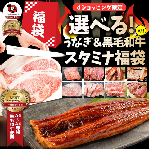 特選うなぎ＆黒毛和牛うな肉スタミナ福袋！