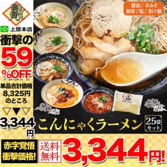 【59％OFF！単品合計価格8,325円→3,344円！】 国産 ダイエット 豆乳こんにゃく麺 こんにゃくラーメン 25パック Aセット（醤油×5 辛味噌×5 塩×5 豚骨×5 担々麺×5 ） 送料無料 訳あり わけあり 食品 家庭用 低糖質 糖質オフ ラーメン こんにゃく 簡易包装 当店のイチオシ