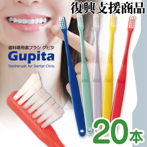 歯科専用歯ブラシ Gupita グピタ (毛のかたさ：Mふつう) 20本セット (メール便3点まで) ／ 理想の歯ブラシ 全5色 個包装 ／ 復興支援商品 新生活 set