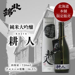 【日本酒】●新千歳空港限定●北の錦  純米大吟醸 耕人 720ml