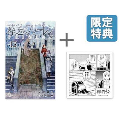 [9月下旬より発送予定][新品]◆特典あり◆葬送のフリーレン (1-13巻 最新刊)[TORICO限定ハンドタオル付き] 全巻セット [入荷予約]