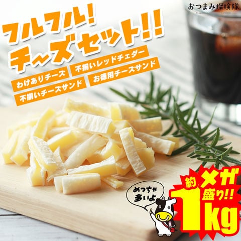 【期間限定5 960円⇒2 980円】珍味 フルフル！チーズセット！ 送料無料 おつまみセット  1kg 訳あり 酒のつまみ おつまみ お菓子 おかし チーズ ちーず 大容量 業務用