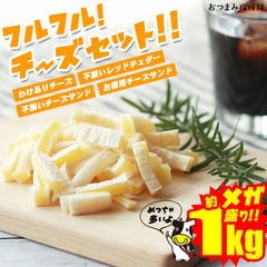 【期間限定5,960円⇒2,980円】珍味 フルフル！チーズセット！ 送料無料 おつまみセット  1kg 訳あり 酒のつまみ おつまみ お菓子 おかし チーズ ちーず 大容量 業務用