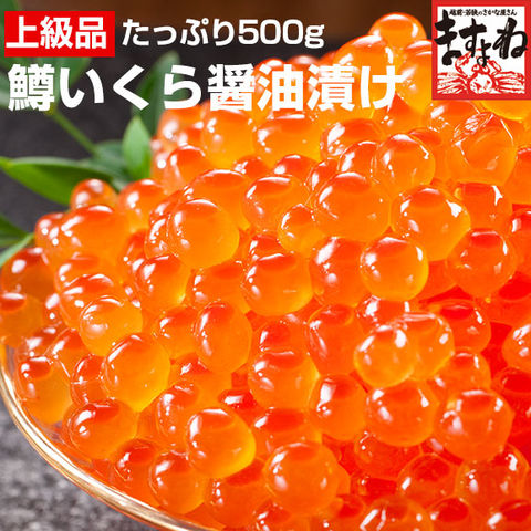 いくら醤油漬け 500g<br>【北海道加工】