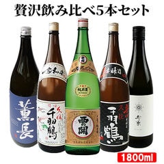 大分県産 大分の日本酒 オススメ5本 飲み比べセット(佐藤酒造、クンチョウ酒造、小松酒造場) 1800ml×5本 13度 15度 ギフト 清酒 純米酒 本醸造 米麹 ヒノヒカリ【送料込】