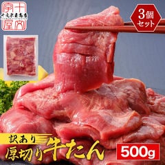 【￥17,997⇒￥9,998！】 牛タン 訳あり 仙台 名物 スライス 厚切り メガ盛り1.5kg 500g×3 牛たん 切り落とし 赤身 形不揃い 熟成仕込み バーベキュー 肉 BBQ 宮城 タン中 タン先 お取り寄せグルメ 在庫処分 焼肉 プレゼント 業務用