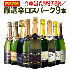 スパークリングワインセット 【送料無料】第123弾！1本当たり978円(税込)！辛口スパークリングワイン 750ml 9本セット！ワイン  ワインセット 白 泡 辛口 ギフト プレゼント 飲み比べ 詰め合わせ