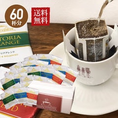 コーヒー ドリップバッグ  3種60杯分 大入り 60P 大容量セット 送料無料 ドリップコーヒー ギフト