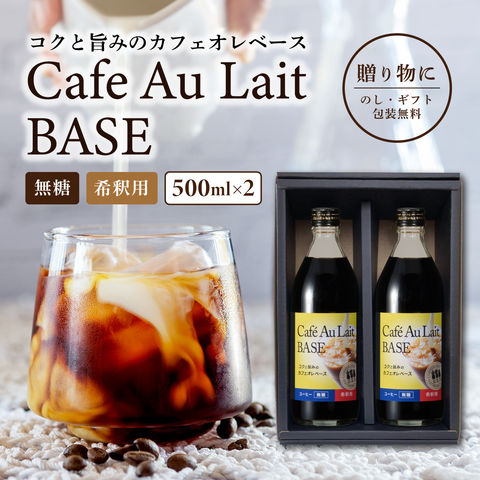 カフェオレベース 2本セット