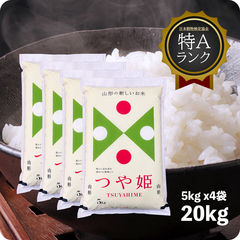 米 20kg 山形産つや姫 お米 特A 令和5年産 精米 5kgx4袋