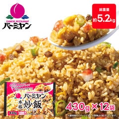 バーミヤンすかいらーく 本格炒飯 430g×12袋 チャーハン 冷凍食品 簡単調理 電子レンジ