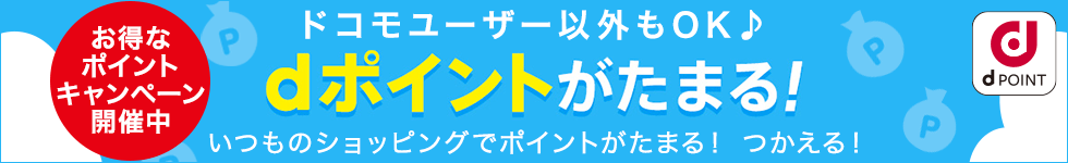 dポイントがたまる