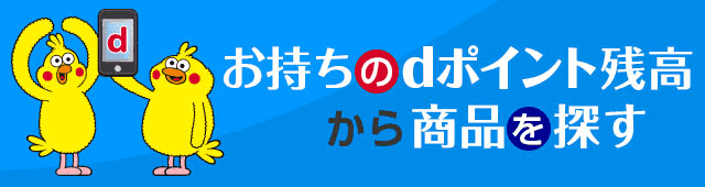 お持ちのポイント残高から商品を探す