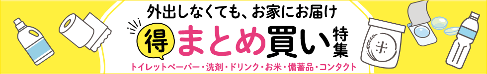 まとめ買い特集