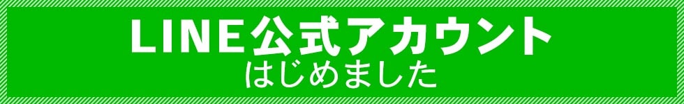 LINE公式アカウントはじめました