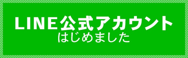 LINE公式アカウントはじめました