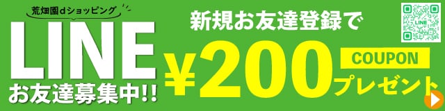 LINE 荒畑園dショッピング お友達募集中!! 新規お友達登録で￥200 COUPONプレゼント