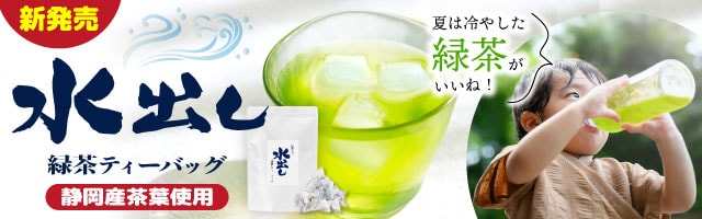 水だし緑茶ティーパック