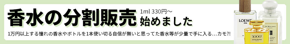 香水の分割販売始めました