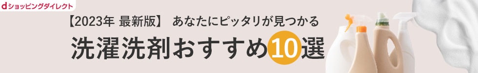 洗濯洗剤おすすめ10選