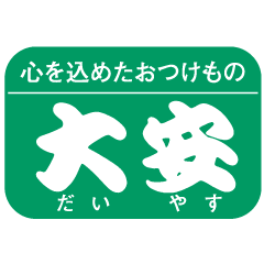 京つけもの 大安