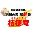 老舗の匠　製麺処　桔梗庵