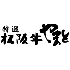 特選松阪牛専門店やまと