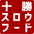 十勝スロウフード