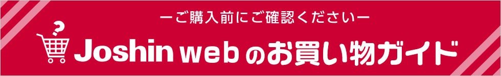 -ご購入前にご確認ください-Joshi web のお買い物ガイド