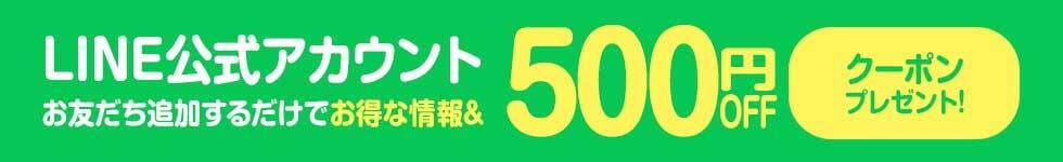 LINE公式アカウント お友だち追加するだけでお得な情報&500円OFF クーポンプレゼント!