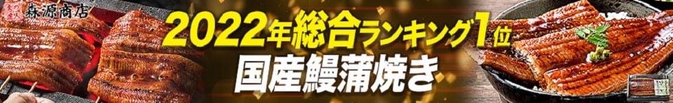 2022年総合ランキング1位国産鰻蒲焼き