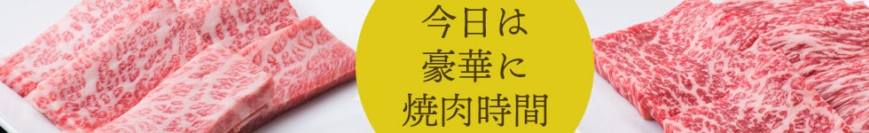 今日は豪華に焼肉時間