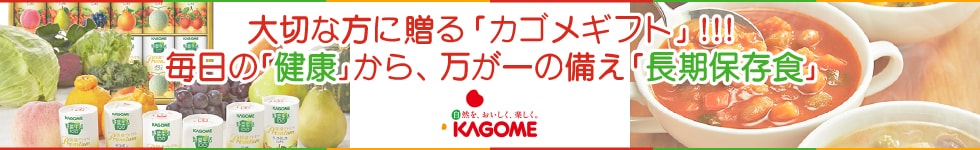 大切な方に贈る「カゴメギフト」!!!毎日の「健康」から、万が一に備え「長期保存食」