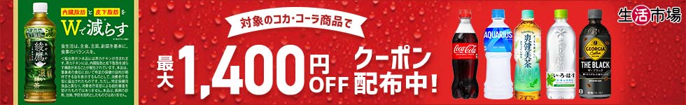 コカ・コーラ　最大1,400円OFFクーポン配布中