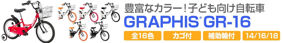 子供用自転車 16インチ 14インチ 18インチ