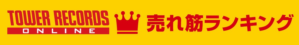 TOWER RECORDS ONLINE 売れ筋ランキング