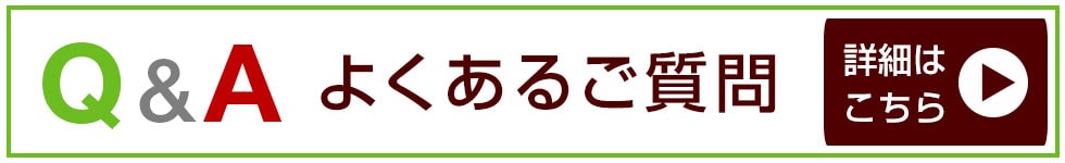 Q&Aよくある質問