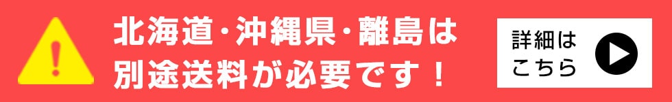 北海道・沖縄県・離島は別途送料が必要です！