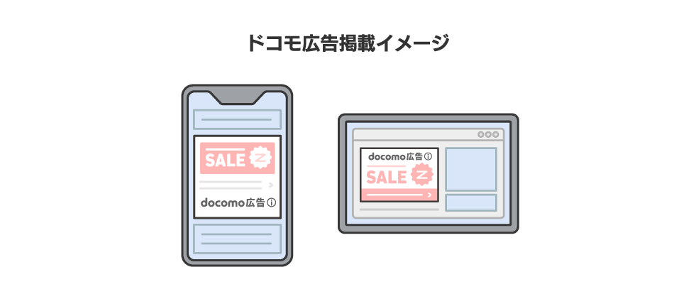 ドコモ広告掲載イメージ