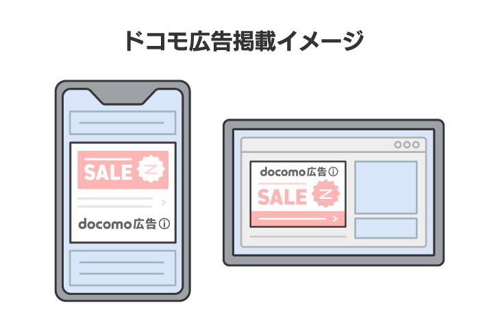 ドコモ広告掲載イメージ