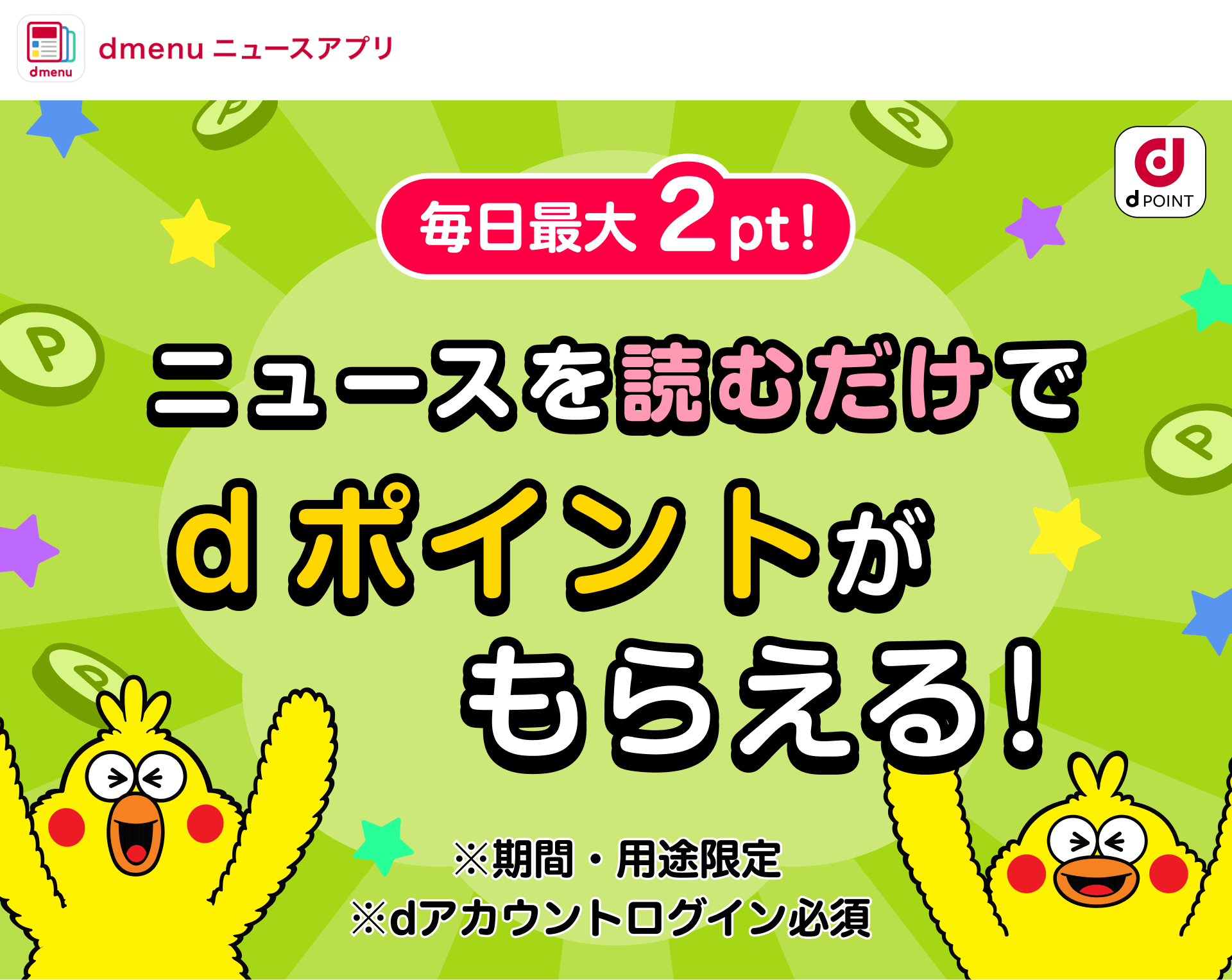 dmenuニュースを使っておトクキャンペーン ミッションクリアでdポイントがたまる！