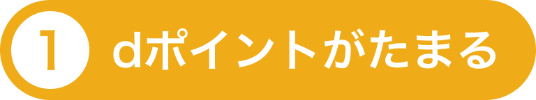 ①dポイントがたまる