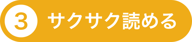 ③サクサク読める